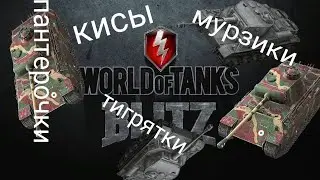 ИГРАЕМ С ДРУГОМ в Wot Blitz | 3 ЧАСТЬ