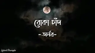 BOKA CHAD (বোকা চাঁদ) ARNOB | Lyrics
