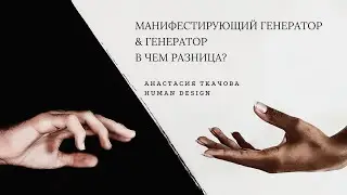 Манифестирующий Генератор и Генератор. В чем разница энергии? 