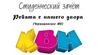 "Ребята с нашего двора" (Червишевское МО)