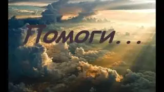 Помоги... | Песня из нового альбома Русавуков