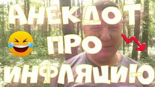 Анекдот про. Про инфляцию. Смешной анекдот. #анекдот #юмор #анекдоттв #секс