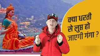 आखिर क्यों पृथ्वी से लुप्त होंगी यह 3 नदियां | Hindi kahani | Sanatan Dharm