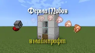 МАЛЕНЬКАЯ ФЕРМА МОБОВ В Майнкрафт Как Сделать [Майнкрафт Редстоун]
