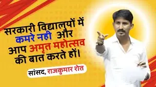 सरकारी विद्यालयों में कमरे नही  और आप अमृत महोत्सव की बात करते हों। #rajkumarroat