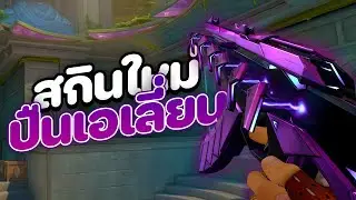 สกินใหม่ ARAXYS ปืนเอเลี่ยนโครตเฟี้ยว!? (VALORANT)