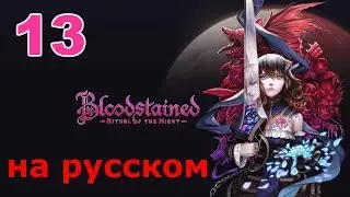 Bloodstained: Ritual of the Night Прохождение на русском #13 Комната Селесты и подводные сундуки