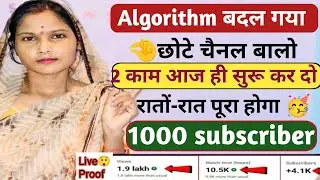 Algorithm बदल गया 😲3 बार अपनी वीडियो खुद देखो 👁Views Kaise Badhaye Youtube Par | Views Kaise Badhaye