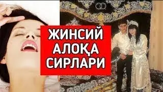 ЖИНСИЙ АЛОҚАДА АЁЛНИ КОНДИРИШ УЧУН ЎЗБЕКЧА СИРЛАР