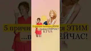 🔥5 причин заняться ЭТИМ прямо СЕЙЧАС!