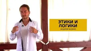 Этики и Логики. Cоционика