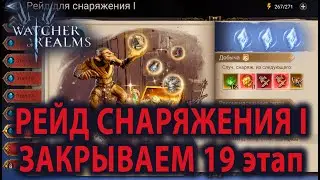 WATCHER OF REALMS ИМХО ГАЙД РЕЙД ДЛЯ СНАРЯЖЕНИЯ 1-19 GEAR RAID Р1-19