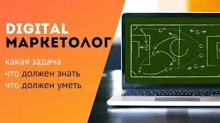 Маркетолог. Что должен уметь, чтоб продавать свои услуги дорого.