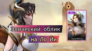 НОВЫЙ ЭПИЧЕСКИЙ СКИН НА ЛО ЙИ😍 mobile legends.