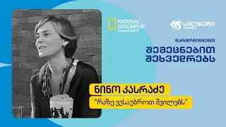 ნინო კასრაძე