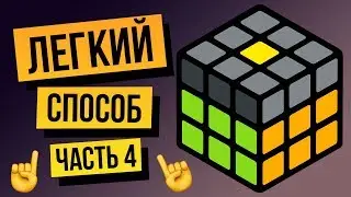 How to Solve a 3x3 Rubik's Cube for Beginners. The Easiest Method of 2022. Part 4. Edges