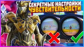 СЕКРЕТНЫЕ НАСТРОЙКИ ЧУВСТВИТЕЛЬНОСТИ С НУЛЕВОЙ ОТДАЧЕЙ ДЛЯ ВСЕХ УСТРОЙСТВ В PUBG MOBILE