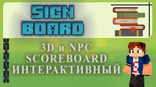📜 SignBoard 3D Scoreboard с кучей функций