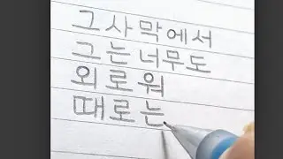 Neat and Clean Korean Handwriting Style 깔끔한 한글글자체