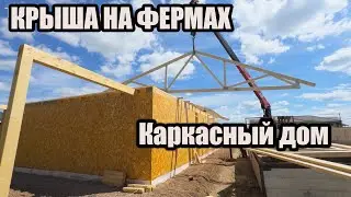 Каркасный дом 108 квадратных метров один этаж. Ставим ФЕРМЫ краном. Готовая крыша быстро и надежно