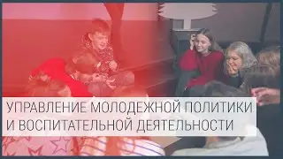Управление молодежной политики и воспитательной деятельности