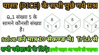 Dice Important Questions Trick// for railway,ssc,bank,and all Exams.// reasoning //