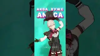 АКВА ХУЖЕ АМОСА / Genshin Impact 4.5 