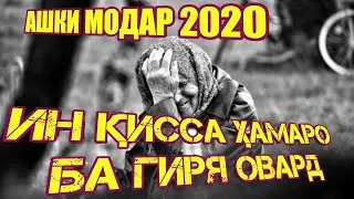 ИН ҚИССА ҲАМАРО БА ГИРЯ МЕОВАРАД