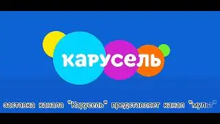 новые заставки канала 