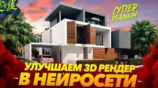 Improving 3D renders to mega-realism. Upgrading textures, lighting, and changing concepts | Stabl...