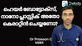 കെരാറ്റിന്‍ ചെയ്യണോ? 😕 Hair Botox vs Keratin vs Nanoplastia Hair Treatment, What's Best? 🩺 Malayalam