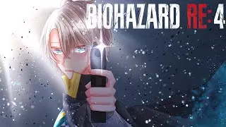 【 バイオハザード RE:4 】ボルト、回収不可能がち #4【甲斐田晴/にじさんじ】