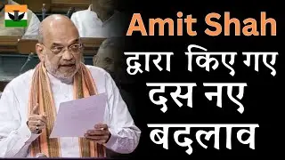 Amit Shah किए गए 10 नए बदलाव।
