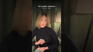 Как пройдет свидание.👩🏼‍❤️‍💋‍👨🏻Чёрное Таро🔮