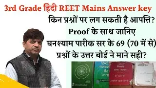 3rd grade Reet mains answer key जारी की बोर्ड ने उत्तर कुंजी discussion by घनश्याम पारीक सर