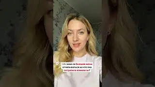 Алименты