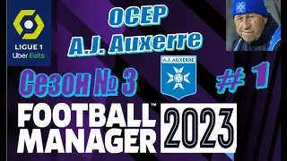 Football Manager 2023 - Карьера за Осер - Season-3 #1 - Лето в разгаре. Трансферы и товарняк