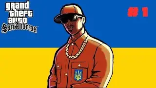 /1/Повернення в рідний район/Grand Theft Auto: San Andreas проходження Українською