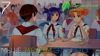 ХИТРЫЙ ПЛАН►Бесконечное Лето прохождение |7| МНЗЭЛ