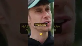 Коля Редькин про историю создания названия шоу ВПИСКА