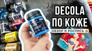 Decola ПО КОЖЕ 🤯 Обзор и роспись кошелька | Роспись кожи и козжама