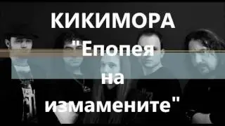 ЕПОПЕЯ НА ИЗМАМЕНИТЕ  KIKIMORA OFFICIAL AUDIO