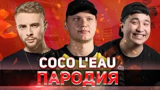 МИНЕРАЛЬНЫЙ - КАК БОТ / Егор Крид & The Limba - Coco L'Eau ПАРОДИЯ CS:GO / ПЕСНЯ КЛИП КС ГО / NAVI