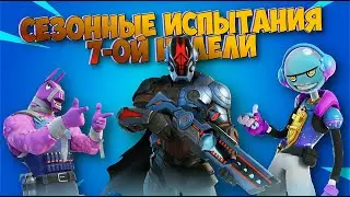 СЕЗОННЫЕ ИСПЫТАНИЯ 7-ОЙ НЕДЕЛИ