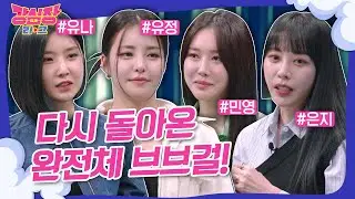 [💬강심장리그] 유정이 재결합을 반대한 이유는?!😥 최초공개! 다시 뭉친 브브걸✨