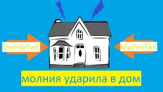 молния ударила в дом