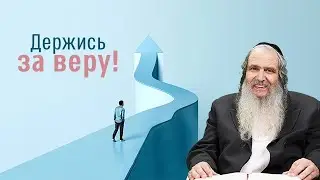 Рав Шалом Аруш | Держись за веру!