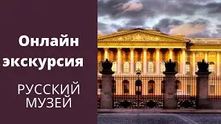 РУССКИЙ МУЗЕЙ