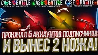 КЕЙС БАТЛ ВЫБИЛ ПО НОЖУ ДВУМ ПОДПИСЧИКАМ! ПРОКАЧАЛ 5 АККАУНТОВ НА CASE BATTLE!