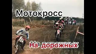 Мотокросс на дорожных мотоциклах 2006г.